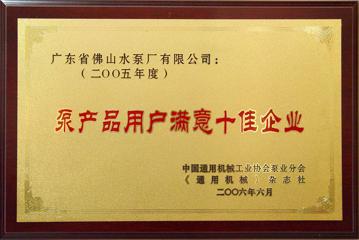 度泵产品用户满意十佳企业
