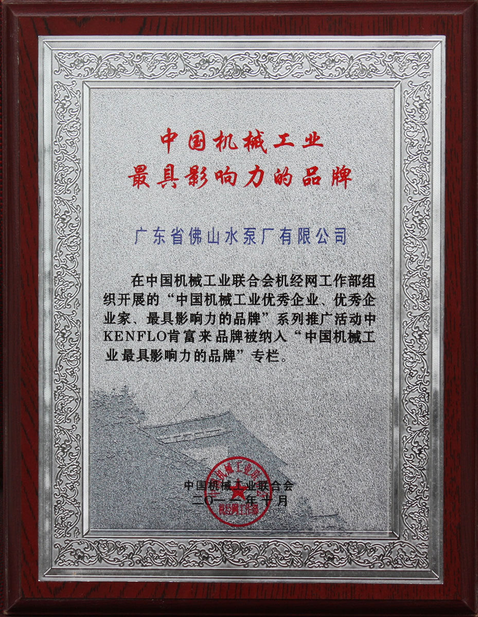 中国机械工业最具影响力的品牌