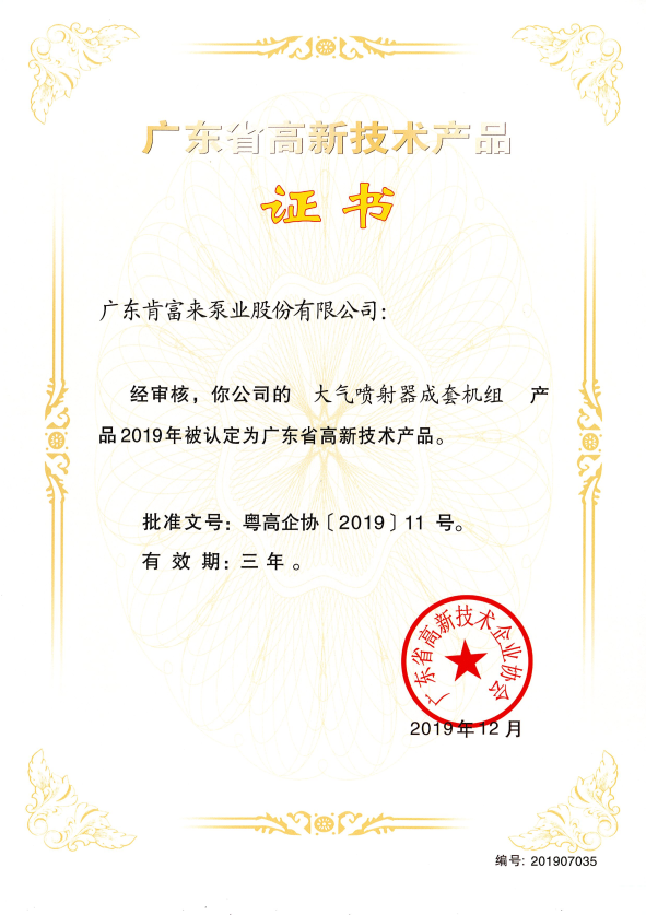 高新技术产品（大气喷射器成套机组2019.12）