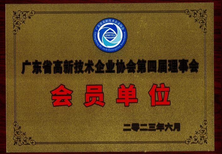 广东省高新技术企业协会第四届理事会-会员单位-牌匾2023.6