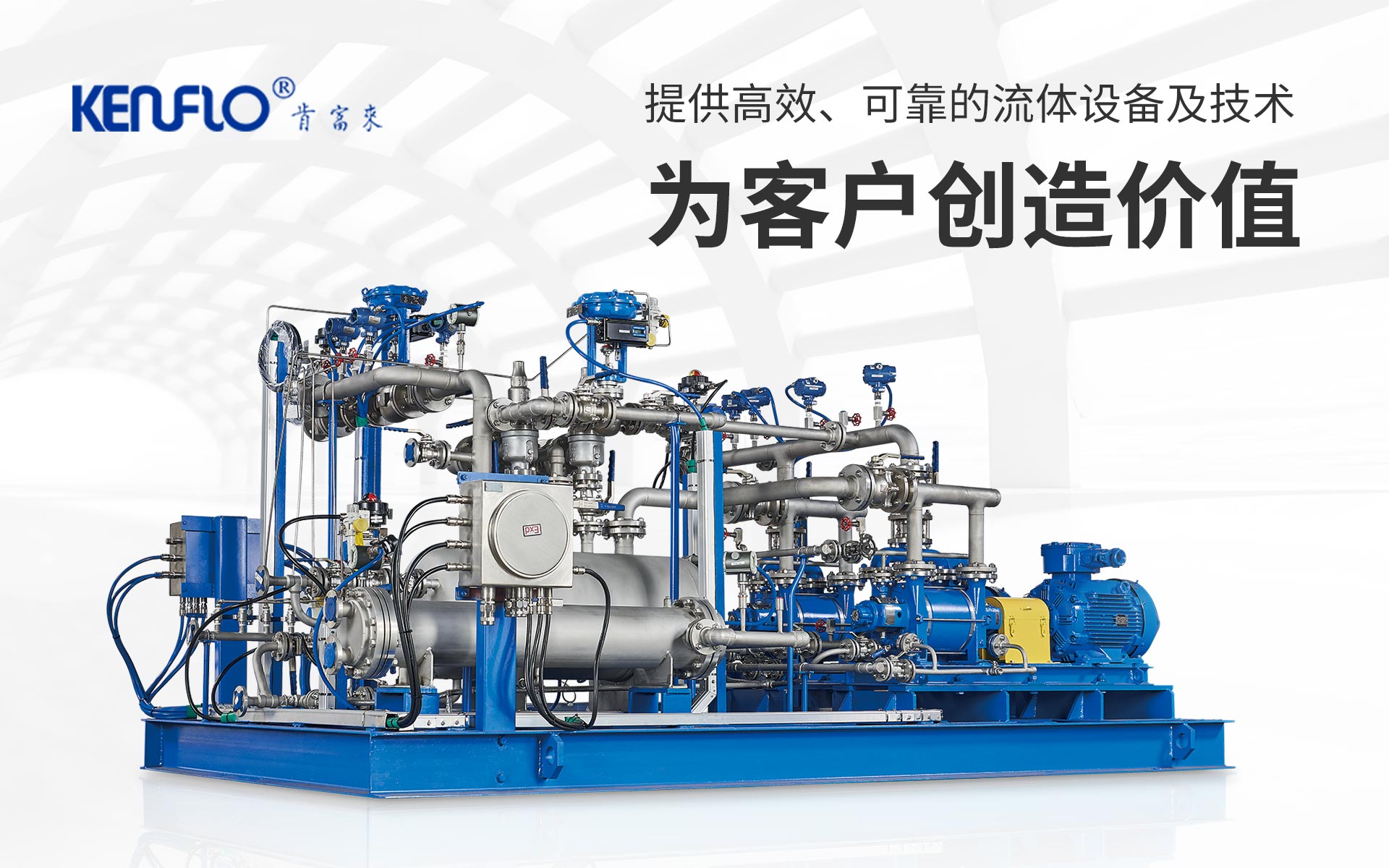 提供高效、可靠的流体设备及技术，为客户创造价值